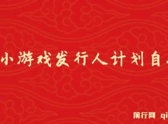 抖音小游戏发行人计划自刷项目 实操教程 日盈利500+可矩阵放大
