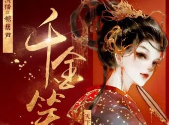 有声小说《千金笑》古言多人剧 848集完结 糖葫芦唐子晰领衔