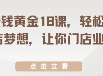 开店赚钱黄金18课，从选址到裂变，系统提升门店业绩