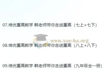 培优重高 数学韩老师带你走进重点高中 初中数学培优视频课程