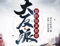 有声小说《我的徒弟都是大反派》沐阳讲故事 2144集完结