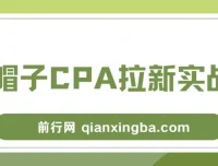 黑帽子CPA拉新实战班，豆瓣兼职粉引流变现全流程