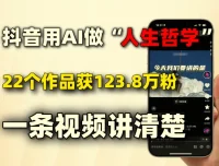 AI制作人生哲学短视频，零基础快速上手涨粉教程