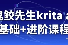 鬼鲛先生Krita AI基础+进阶课程 从入门到动态漫实战