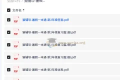 猿辅导暑假一本通（新2-7年级）复习预习全套PDF资源