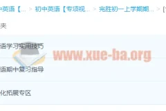初一英语期中备考课程 完胜初一期中考试之英语篇