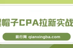 黑帽子CPA拉新实战班，豆瓣兼职粉引流变现全流程