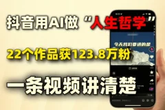 AI制作人生哲学短视频，零基础快速上手涨粉教程