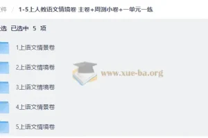 1-5年级上册人教语文情境卷 主卷+周测小卷+单元一练