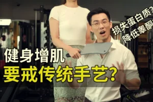 卓叔增重：12周家庭增肌循环计划【完结】——瘦子居家增肌系统课