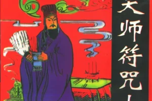 《张天师符咒大全》康熙皇室珍藏版PDF电子书