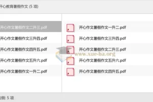 开心教育暑假作文 一升二至五升六衔接写作训练PDF合集
