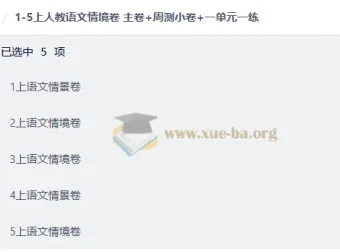 1-5年级上册人教语文情境卷 主卷+周测小卷+单元一练