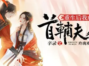 有声小说《重生后我成了首辅夫人》多人有声剧 494集完结