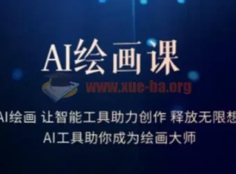 AI绘画课：15节实战课掌握智能工具，释放创作想象力