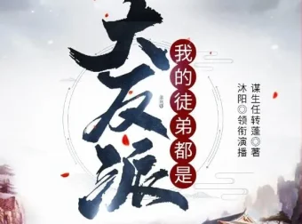 有声小说《我的徒弟都是大反派》沐阳讲故事 2144集完结