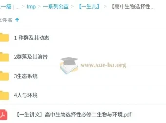 一生儿 高中生物选择性必修二 生物与环境 同步精讲课程