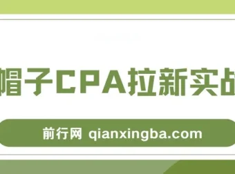 黑帽子CPA拉新实战班，豆瓣兼职粉引流变现全流程
