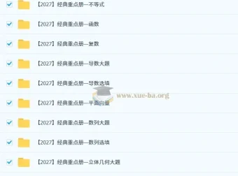 2027高三高考数学 凉学长二轮复习课程 经典重点册全模块精讲