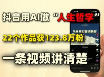 AI制作人生哲学短视频，零基础快速上手涨粉教程