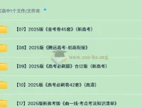 2025高考刷题包合集：曲一线清单+必刷卷+金考卷全套备考资料