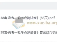 2026高考一轮天利38套数学考点测试卷+答案解析册（完整版）