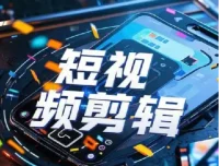 全面掌握影视剪辑功能，从入门到出片实战课