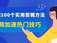 100个实用剪辑方法，让你的视频加速热门