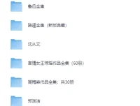 八大知名作家著作合集 金庸鲁迅路遥周梅森郑渊洁王小波等[PDF]