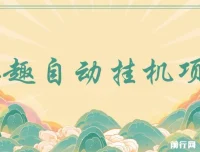 他趣聊天挂机项目 单设备日收益30-50+ 附脚本与教程
