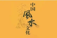 《中国风水55讲》：系统解读历史悠久的风水玄术