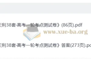 2026高考一轮天利38套数学考点测试卷+答案解析册（完整版）