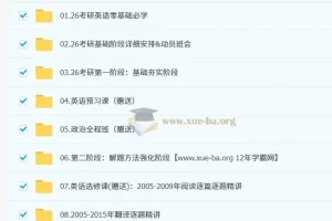 2026年颉斌斌考研英语全程班 基础夯实+刷题带练+冲刺提分全阶段