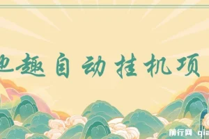 他趣聊天挂机项目 单设备日收益30-50+ 附脚本与教程