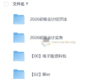 2026初级会计师备考课程合集 经济法+会计实务双科网课资料