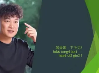 粤语速成：零基础到流利表达的21天完整课程