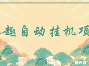 他趣聊天挂机项目 单设备日收益30-50+ 附脚本与教程