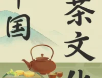 茶之道：中国茶文化必修课【完结】——从陆羽《茶经》到宋代点茶，系统读懂中国茶