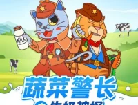 儿童睡前故事《蔬菜警长之牛奶神探》有声书 健康饮食快乐成长