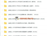几百套小升初数学试卷合集，含答案详解与名校真题