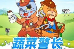 儿童睡前故事《蔬菜警长之牛奶神探》有声书 健康饮食快乐成长
