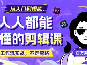 百万剪辑师《B站课堂：人人都能听懂的剪辑课》附课件 零基础剪辑实战教程