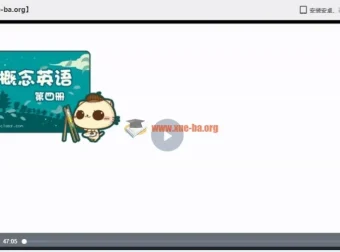 新概念英语零基础直达大学六级 名师讲座全套课程