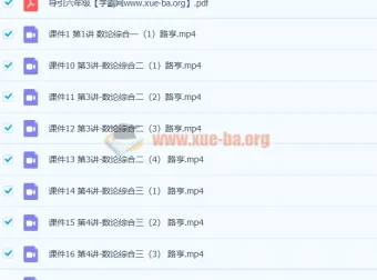 六年级数学高思导引超越篇30讲 路亨主讲数论计数概率精讲