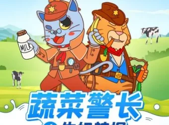 儿童睡前故事《蔬菜警长之牛奶神探》有声书 健康饮食快乐成长