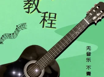 简单易学的吉他速成课 李健御用吉他手带你从零基础变身弹唱达人（完结）