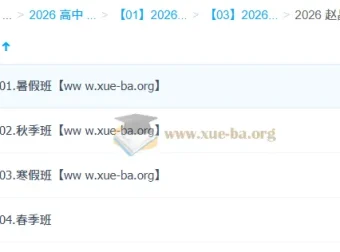 赵晶 2026高一化学全年课程 一轮二轮暑假秋季寒假春季