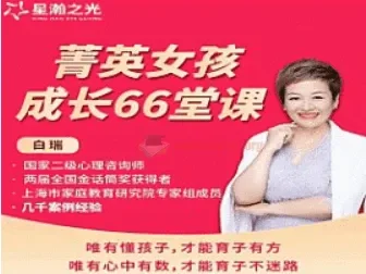 白大姐菁英女孩成长在线视频课 66集 女孩成长必修课