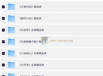 小学初中名著精读课程 四大名著+朝花夕拾+艾青诗选等精讲合集