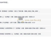 2026新版梁老师初中数学课程 七八九年级全套（北师版）